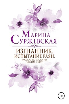 Изгнанник. Испытания раян читать онлайн