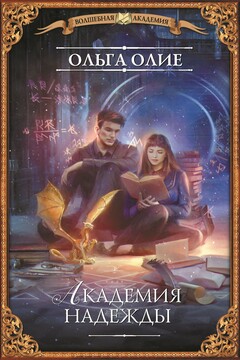 Академия надежды читать онлайн