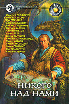 Никого над нами читать онлайн