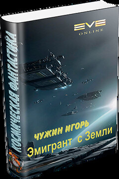 Эмигрант с Земли читать онлайн