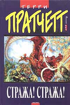 Стража! Стража! - Терри Пратчетт
