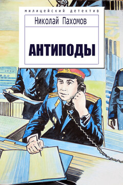 Антиподы. Детективные повести и рассказы. - Николай Дмитриевич Пахомов
