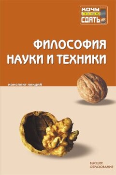 Философия науки и техники - Владимир Борисович Коробов