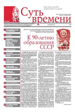 Суть времени, 2012 № 10 - Газета «Суть времени»