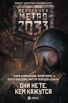 Метро 2033: Они не те, кем кажутся читать онлайн