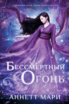 Бессмертный огонь читать онлайн