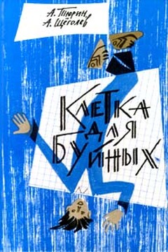 Клетка для буйных (педагогическая фантастика) - Александр Владимирович Тюрин