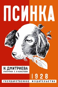Псинка - Надежда Всеволодовна Дмитриева