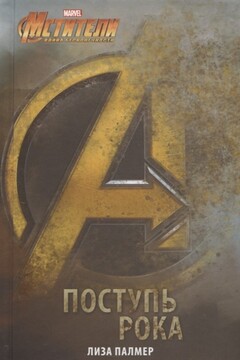 Мстители. Поступь рока - Лиза Палмер