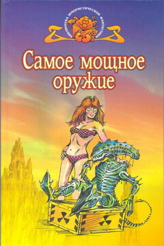 Самое мощное оружие - Айзек Азимов