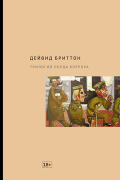 Трилогия Лорда Хоррора читать онлайн