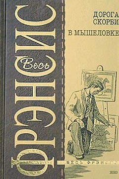 Дорога скорби - Дик Фрэнсис