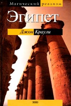 Эгипет - Джон Краули