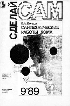 Сделай сам, 1989 № 09 - Альманах «Сделай сам»