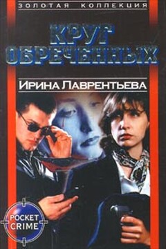 Круг обреченных читать онлайн