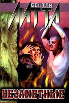 Незаметные - Бентли Литтл