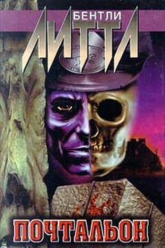 Почтальон - Бентли Литтл