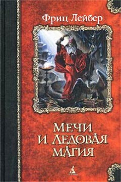 Мечи Ланкмара - Фриц Ройтер Лейбер