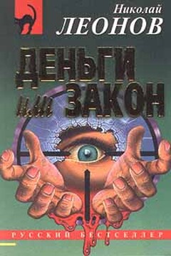 Деньги или закон читать онлайн