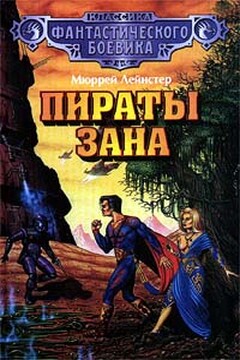 Пираты Зана - Мюррей Лейнстер
