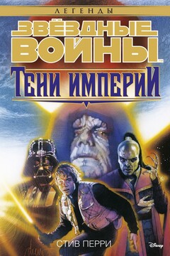 Тени Империи - Стив Перри