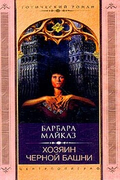 Хозяин Черной башни - Барбара Майклз