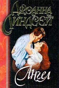 Ангел - Джоанна Линдсей