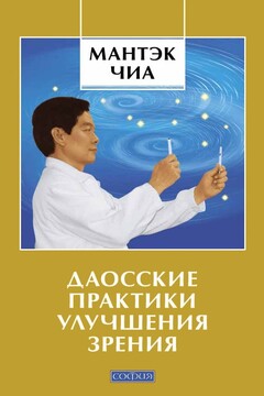 Даосские практики улучшения зрения - Мантэк Чиа