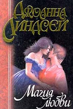 Магия любви - Джоанна Линдсей