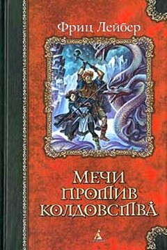 Мечи в тумане читать онлайн