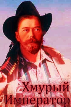 Хмурый Император читать онлайн