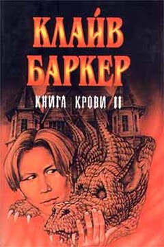 Вечный Похититель - Клайв Баркер