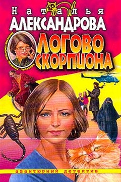 Логово скорпиона - Наталья Николаевна Александрова