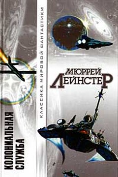 Шахта в небе - Мюррей Лейнстер