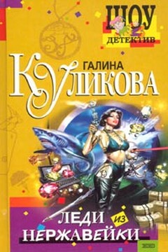 Леди из нержавейки читать онлайн