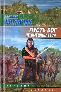 Пусть Бог не вмешивается читать онлайн