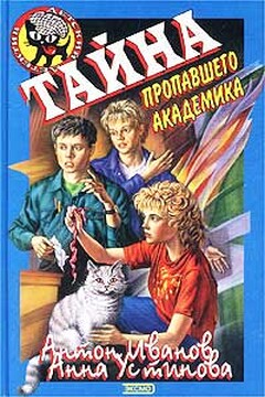 Тайна пропавшего академика читать онлайн