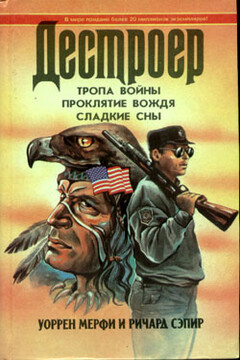 Проклятие вождя - Ричард Сэпир