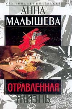 Отравленная жизнь - Анна Витальевна Малышева