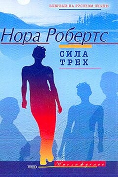 Сила трех - Нора Робертс