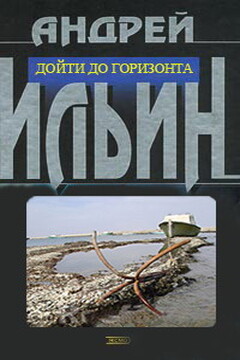 Дойти до горизонта читать онлайн