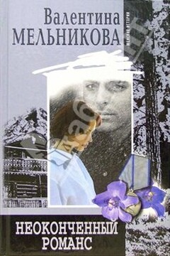 Неоконченный романс - Валентина Александровна Мельникова