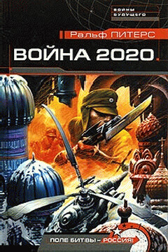 Война 2020 года читать онлайн