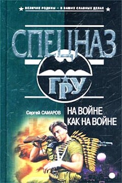 На войне как на войне - Сергей Самаров