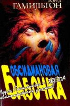 Обсидиановая бабочка читать онлайн