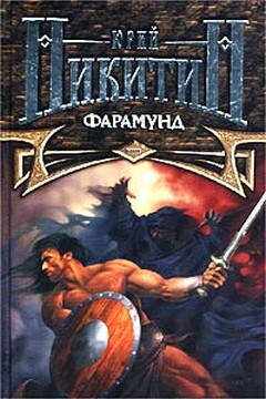 Фарамунд - Юрий Александрович Никитин