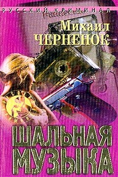 Шальная музыка читать онлайн