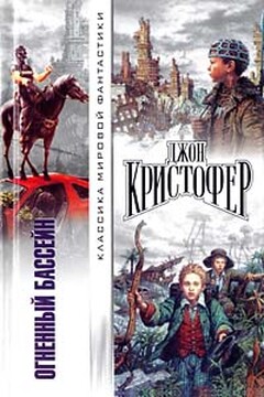 Рваный край - Джон Кристофер