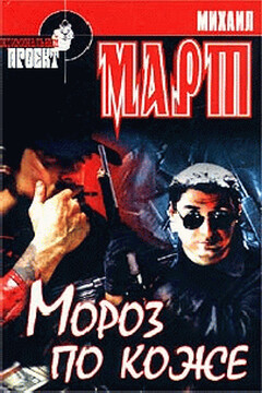 Мороз по коже - Михаил Март