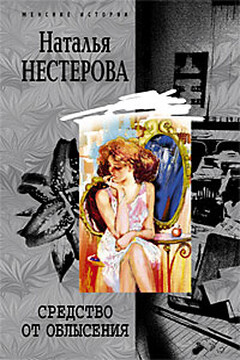 Средство от облысения читать онлайн